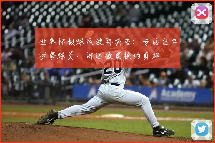 世界杯假球风波再调查：专访当年涉事球员，讲述被裹挟的真相