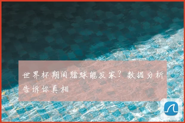世界杯期间赌球能发家？数据分析告诉你真相