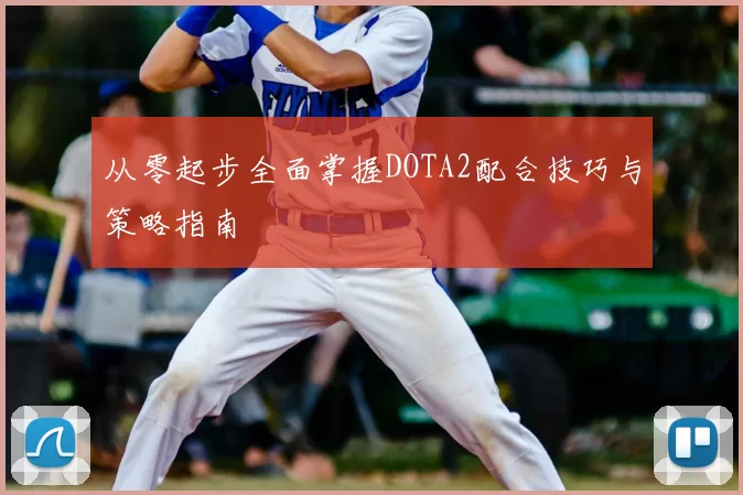 从零起步全面掌握DOTA2配合技巧与策略指南