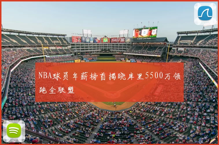 NBA球员年薪榜首揭晓库里5500万领跑全联盟