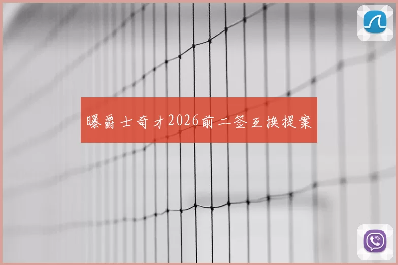曝爵士奇才2026前二签互换提案
