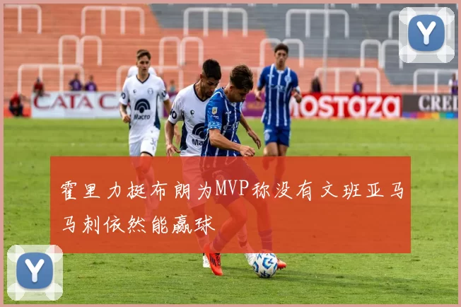 霍里力挺布朗为MVP称没有文班亚马马刺依然能赢球