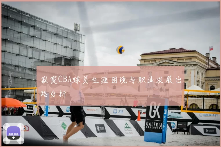 寂寞CBA球员生涯困境与职业发展出路分析
