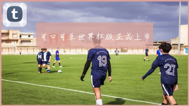 可口可乐世界杯版正式上市
