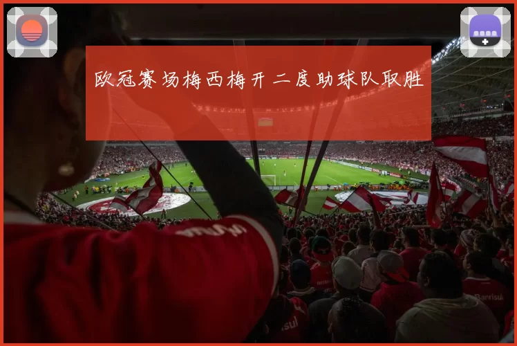 欧冠赛场梅西梅开二度助球队取胜