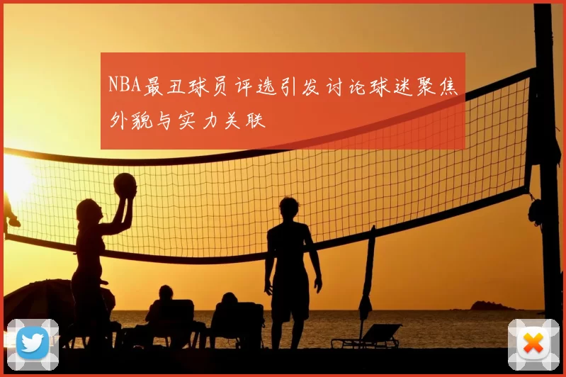 NBA最丑球员评选引发讨论球迷聚焦外貌与实力关联