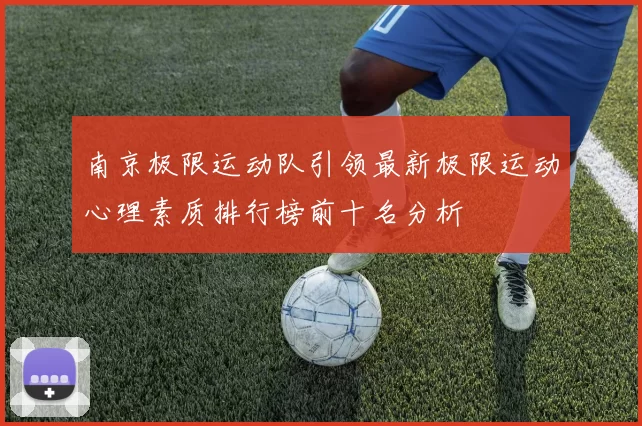 南京极限运动队引领最新极限运动心理素质排行榜前十名分析