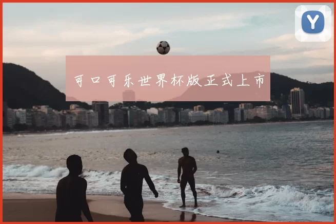 可口可乐世界杯版正式上市