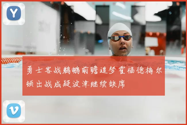勇士客战鹈鹕前瞻追梦霍福德梅尔顿出战成疑波津继续缺席