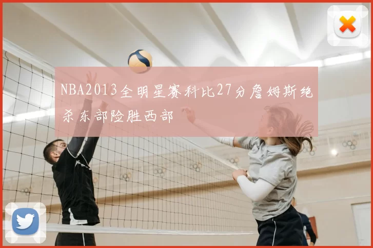 NBA2013全明星赛科比27分詹姆斯绝杀东部险胜西部