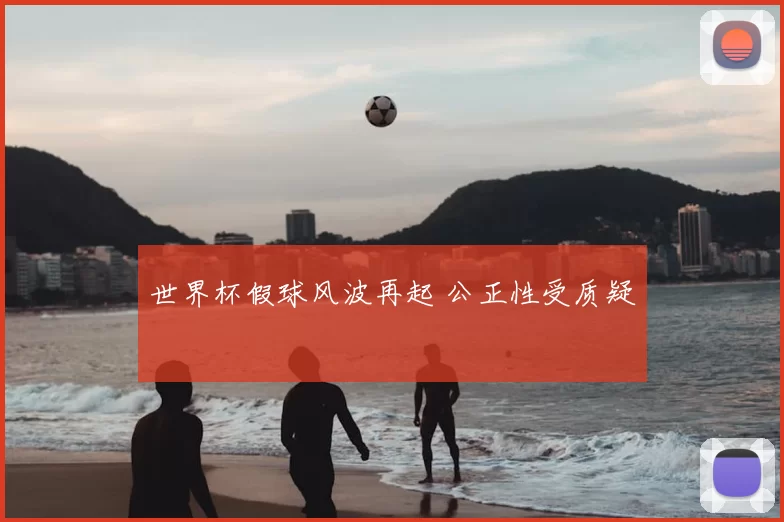 世界杯假球风波再起 公正性受质疑