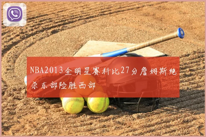 NBA2013全明星赛科比27分詹姆斯绝杀东部险胜西部