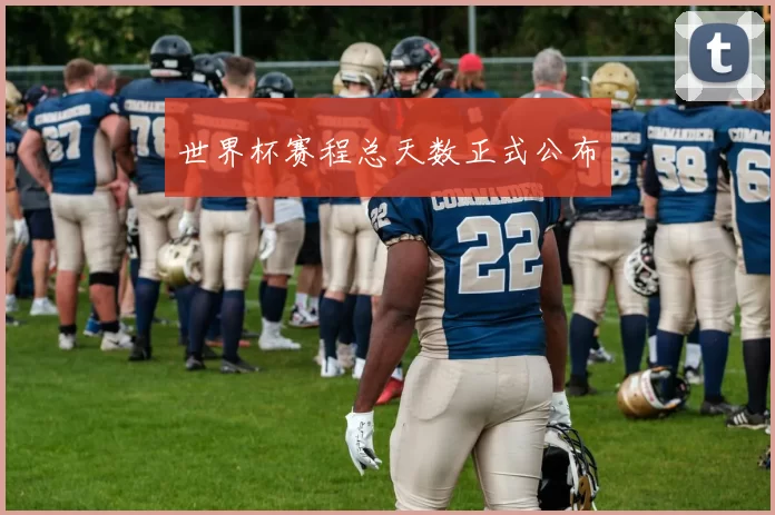 世界杯赛程总天数正式公布