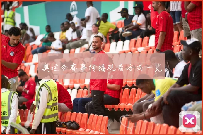 奥运会赛事转播观看方式一览