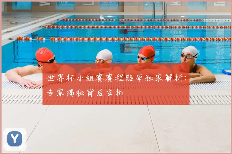 世界杯小组赛赛程赔率独家解析：专家揭秘背后玄机
