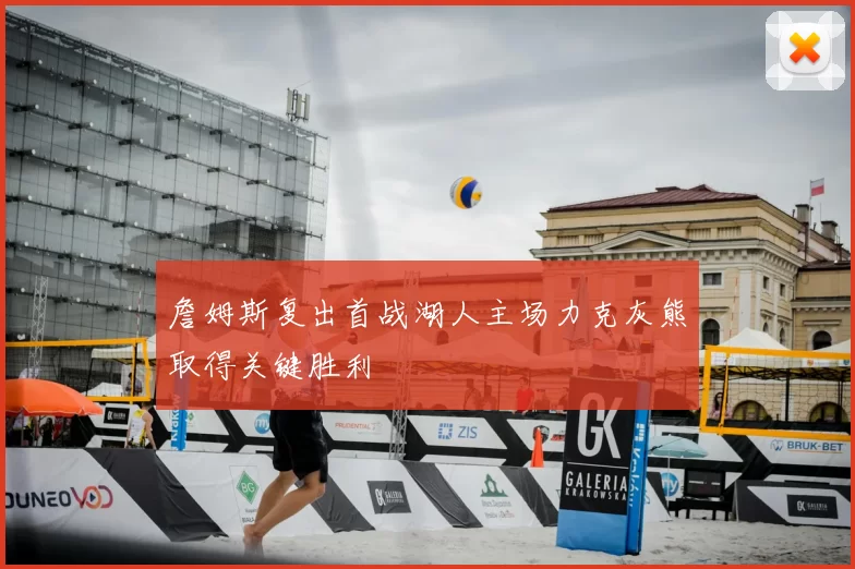 詹姆斯复出首战湖人主场力克灰熊取得关键胜利