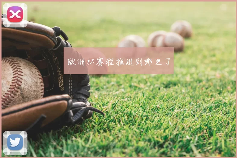欧洲杯赛程推进到哪里了