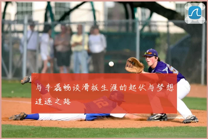 与李磊畅谈滑板生涯的起伏与梦想追逐之路