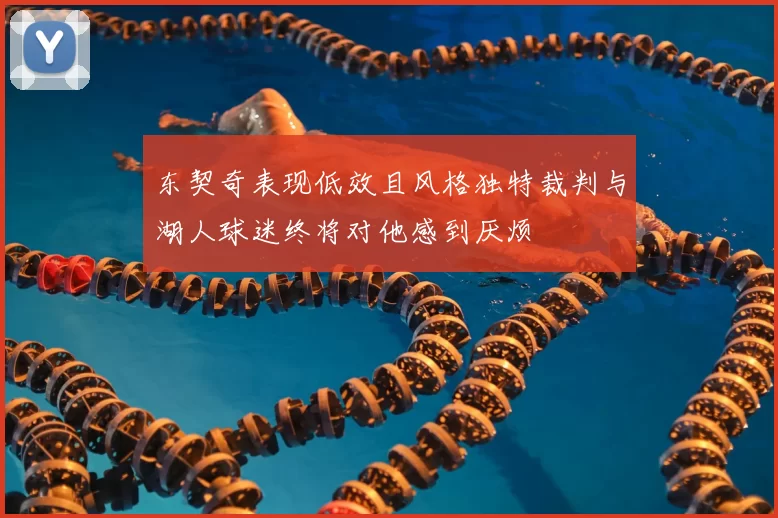 东契奇表现低效且风格独特裁判与湖人球迷终将对他感到厌烦