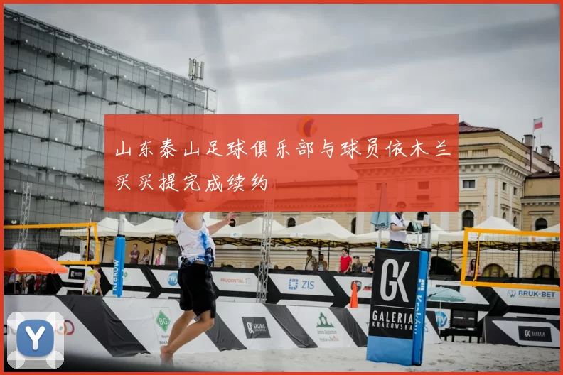 山东泰山足球俱乐部与球员依木兰买买提完成续约