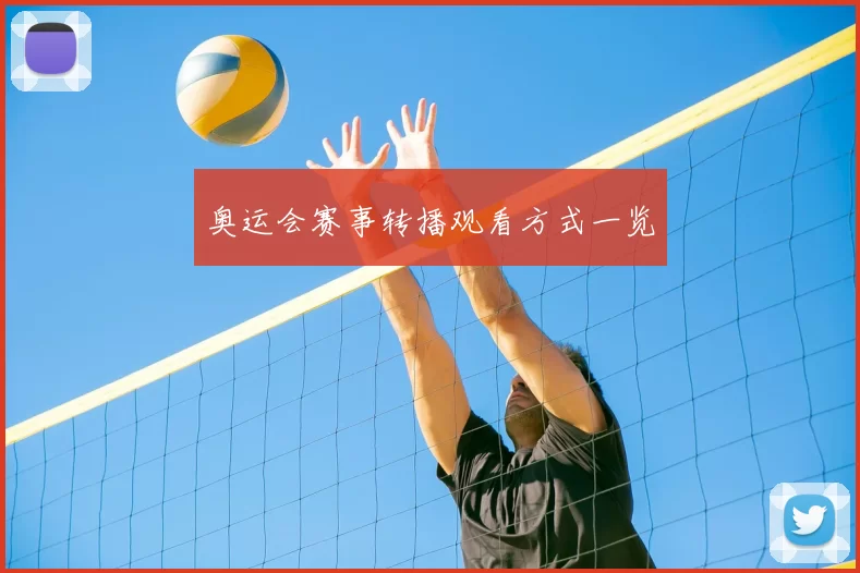 奥运会赛事转播观看方式一览