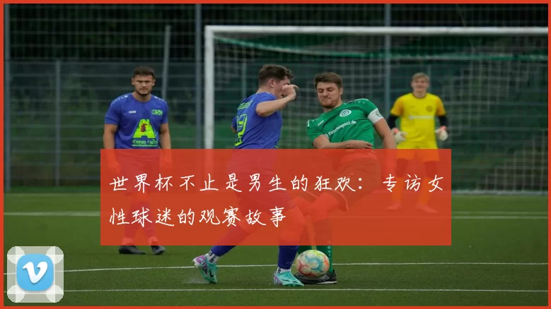 世界杯不止是男生的狂欢:专访女性球迷的观赛故事