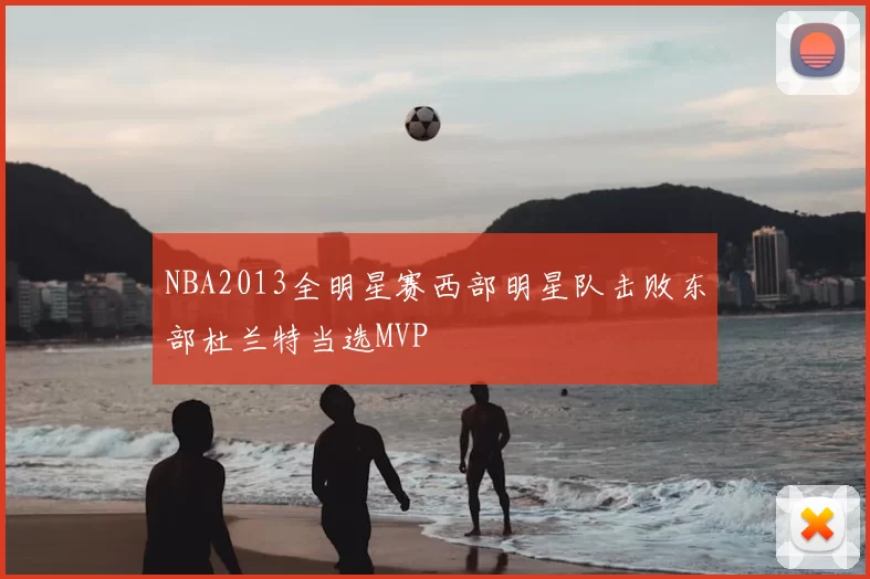 NBA2013全明星赛西部明星队击败东部杜兰特当选MVP