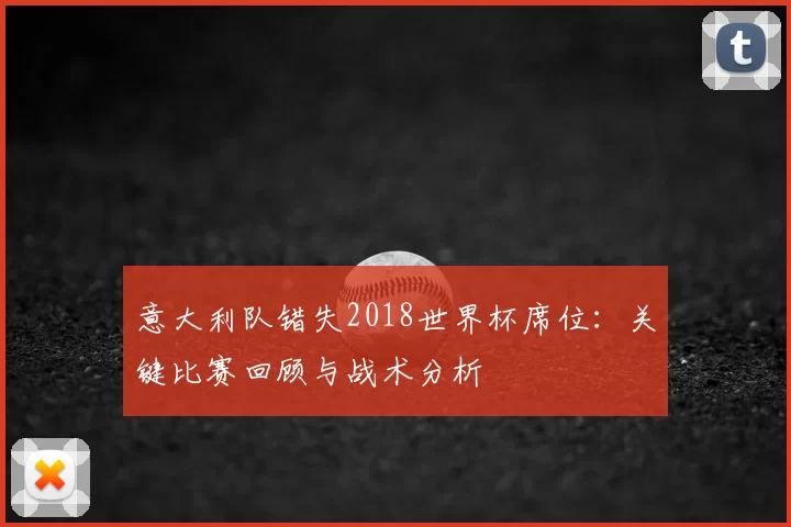 意大利队错失2018世界杯席位：关键比赛回顾与战术分析