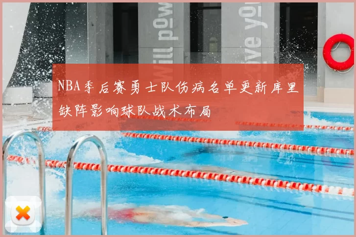 NBA季后赛勇士队伤病名单更新库里缺阵影响球队战术布局
