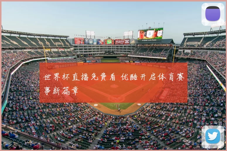 世界杯直播免费看 优酷开启体育赛事新篇章