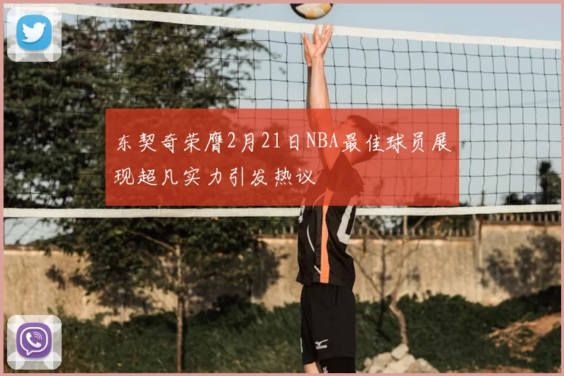 东契奇荣膺2月21日NBA最佳球员展现超凡实力引发热议